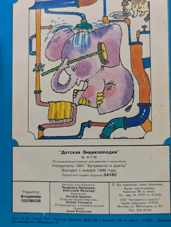 Журнал "Детская Энциклопедия". Выпуск № 4 (1) / 1998. Водопровод от А до Я