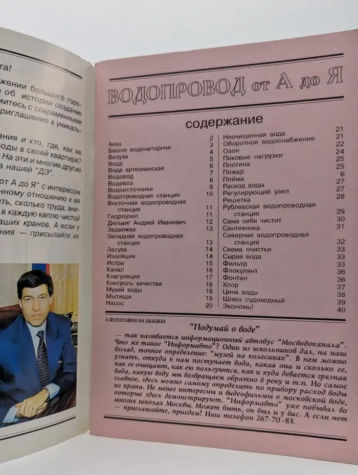 Журнал "Детская Энциклопедия". Выпуск № 4 (1) / 1998. Водопровод от А до Я