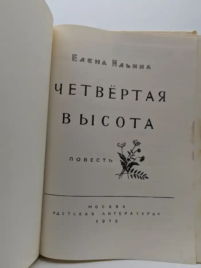 Четвёртая высота