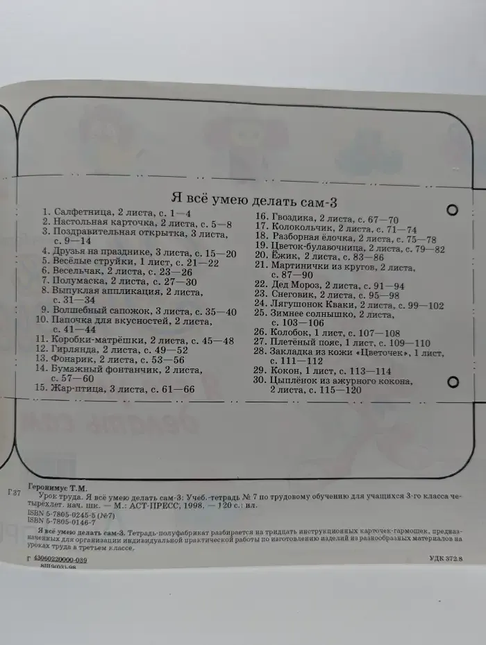 Урок труда. Я всё умею делать сам - 3. Учебная тетрадь № 7 по трудовому обучению для учащихся 3 класса