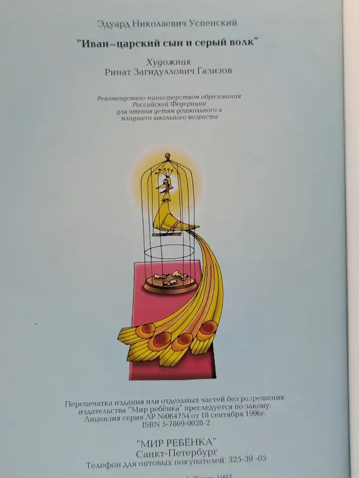 Иван-царский сын и Серый волк