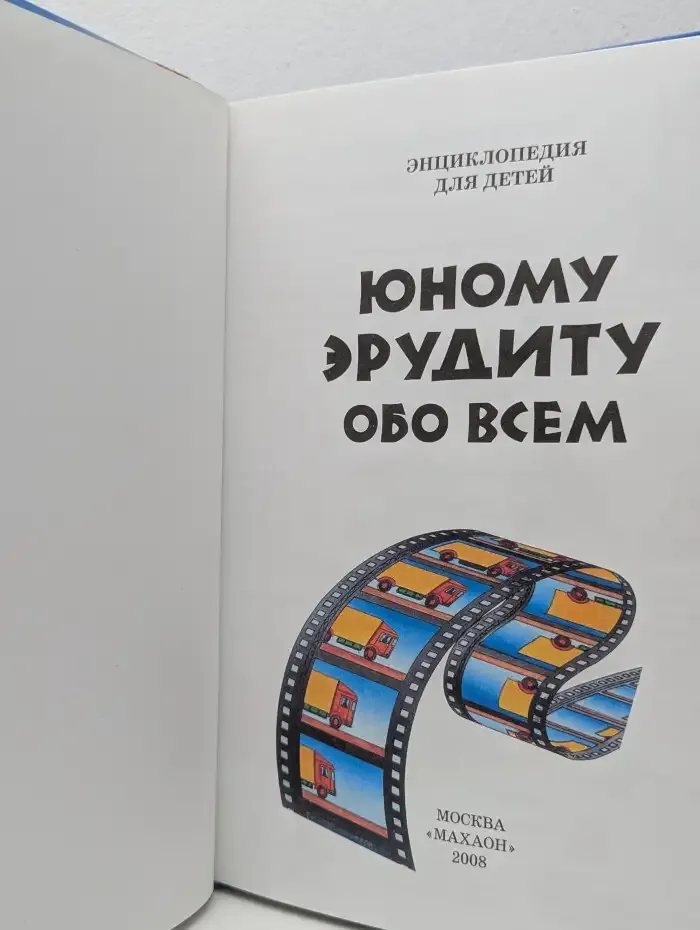 Юному эрудиту обо всем. От А до Я
