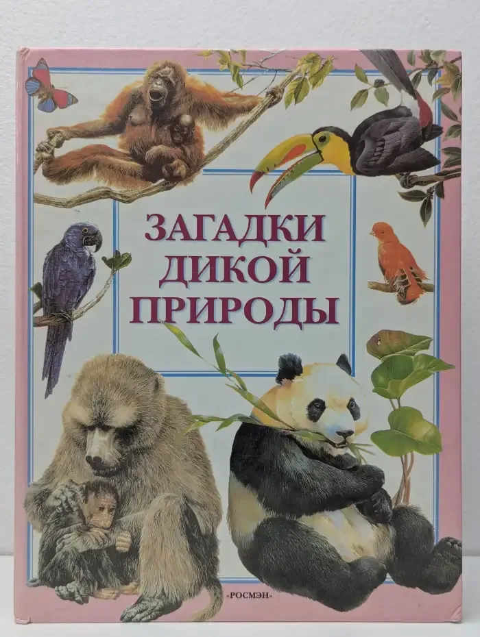 Загадки дикой природы