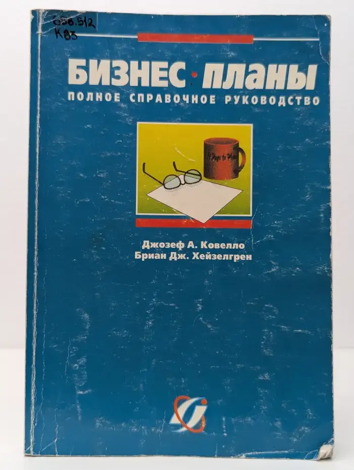 Бизнес-планы. Полное справочное руководство