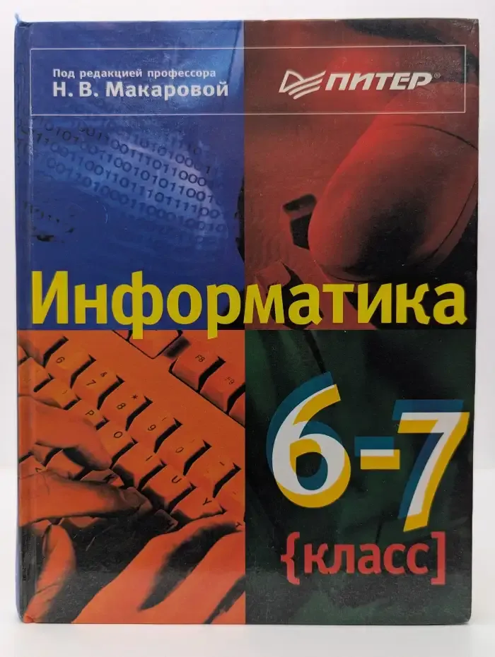Информатика: 6-7 класс