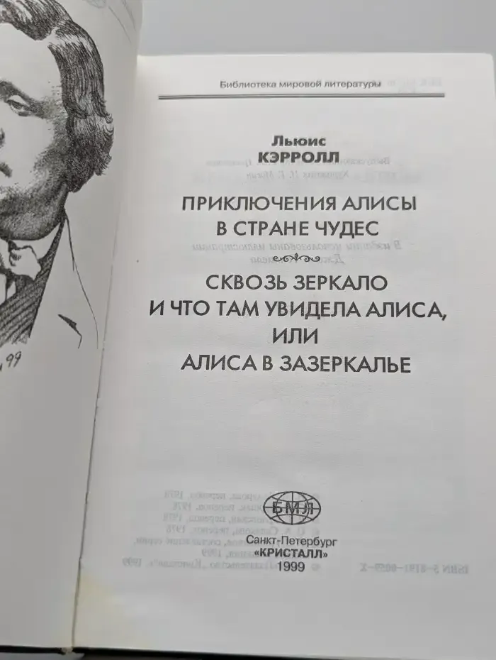 Приключения Алисы в Стране Чудес. Сквозь зеркало и что там увидела Алиса или Алиса в Зазеркалье
