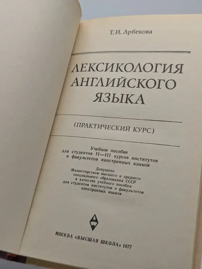 Лексикология английского языка (Практический курс)