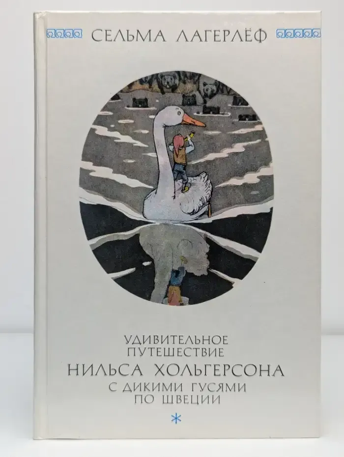 Удивительное путешествие Нильса Хольгерсона