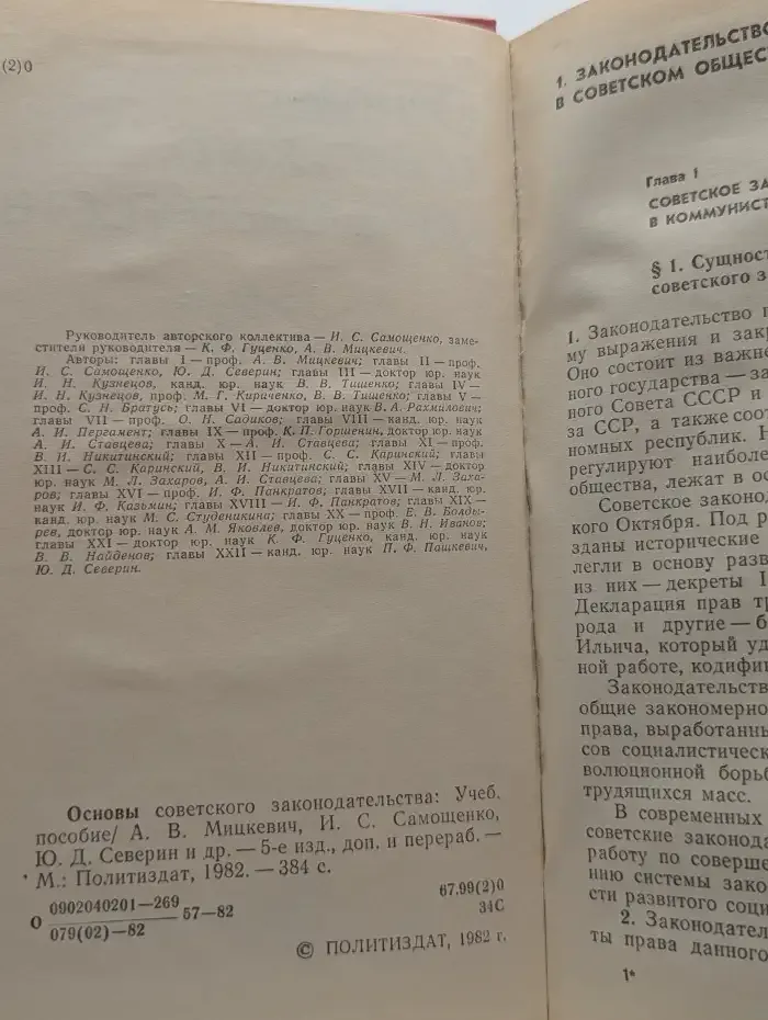 Основы советского законодательства