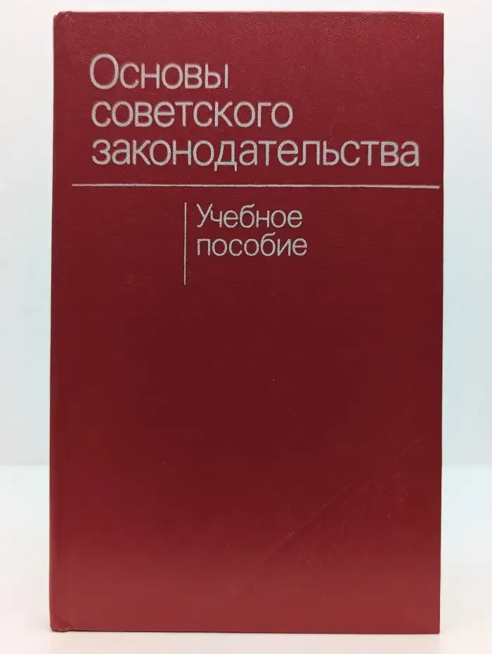 Основы советского законодательства