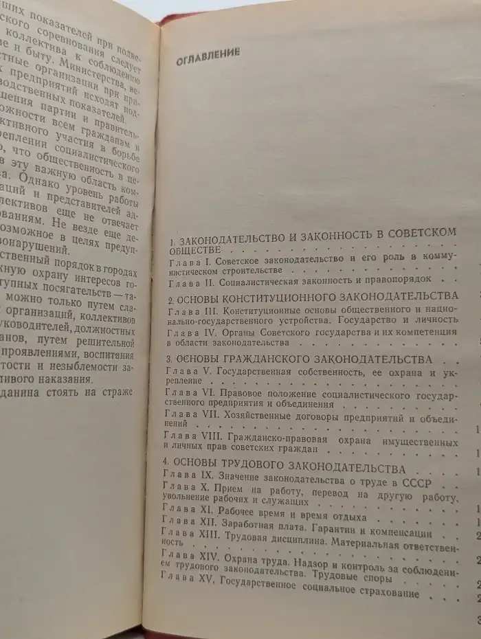 Основы советского законодательства
