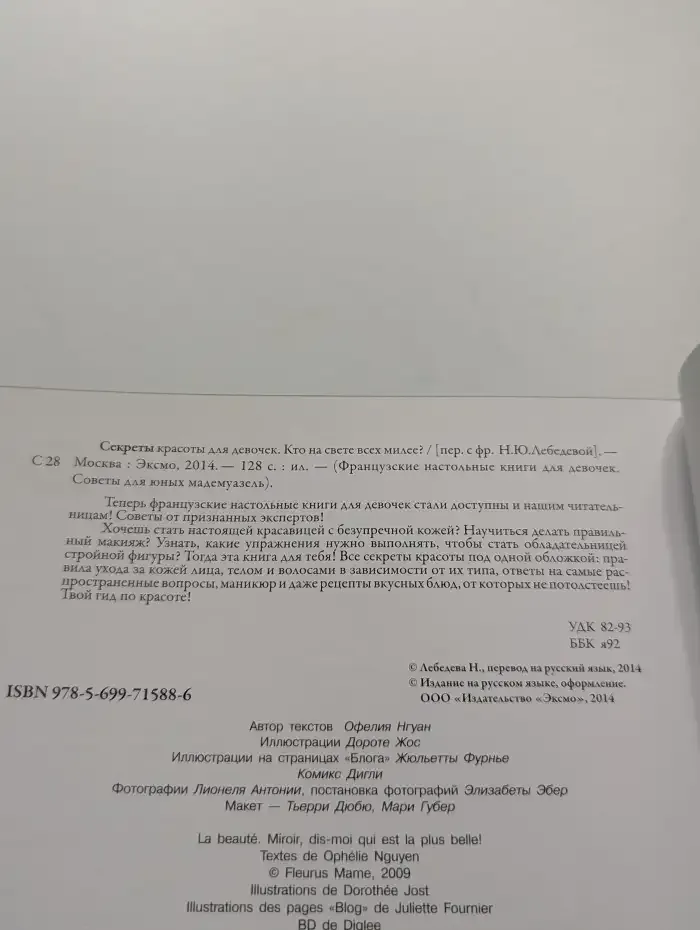 Секреты красоты для девочек. Кто на свете всех милее?