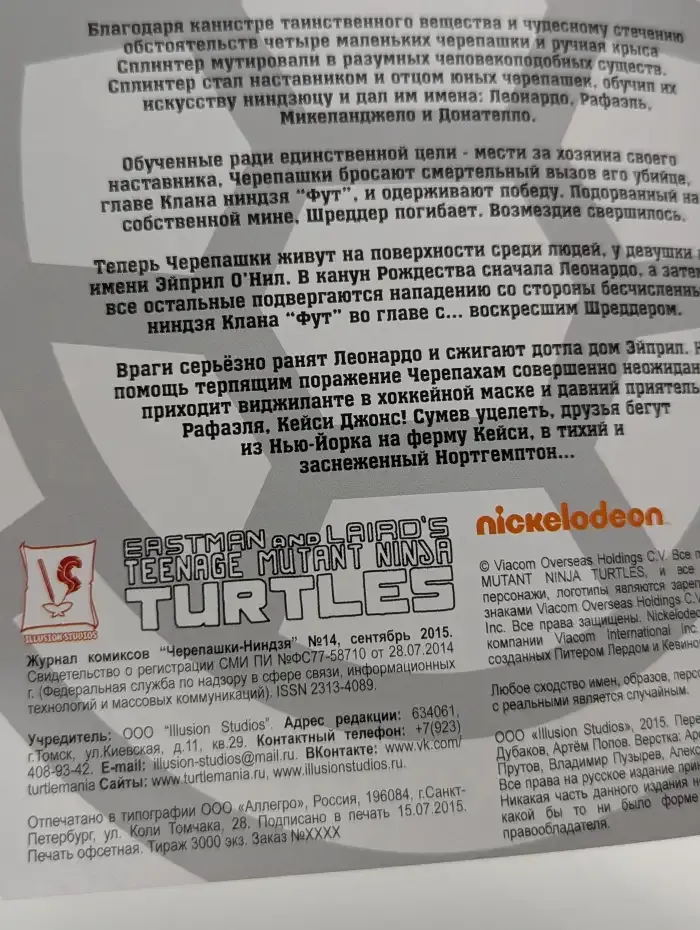 Черепашки-ниндзя. Выпуск №14, 2015