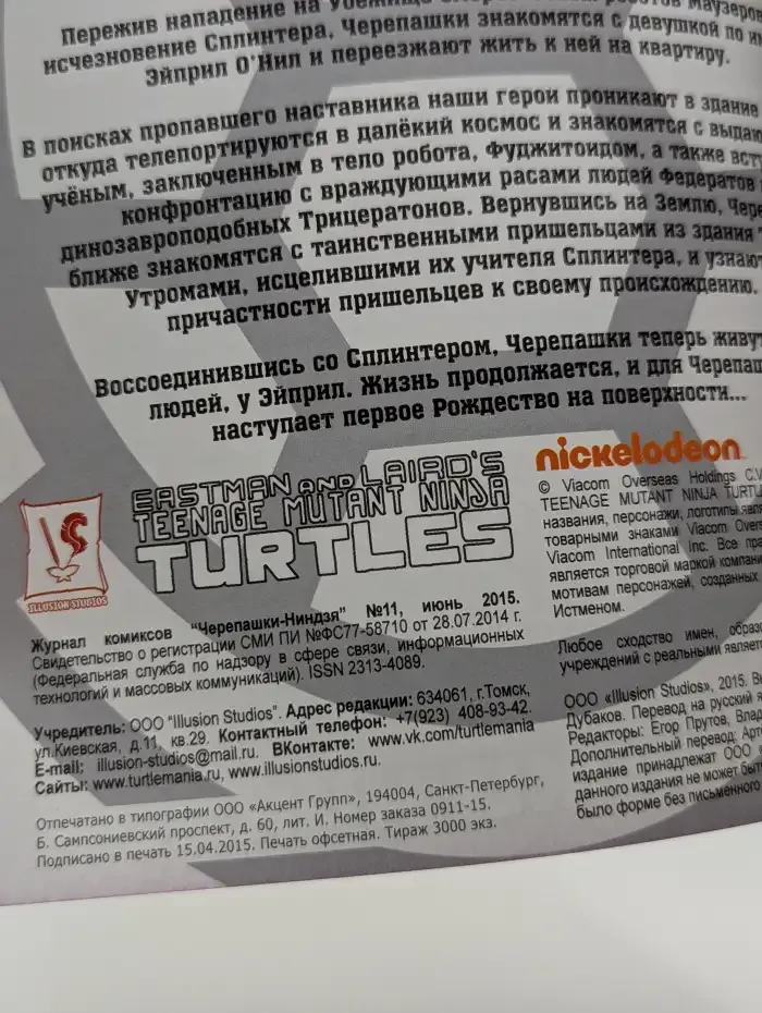 Черепашки-ниндзя. Выпуск 11/2015