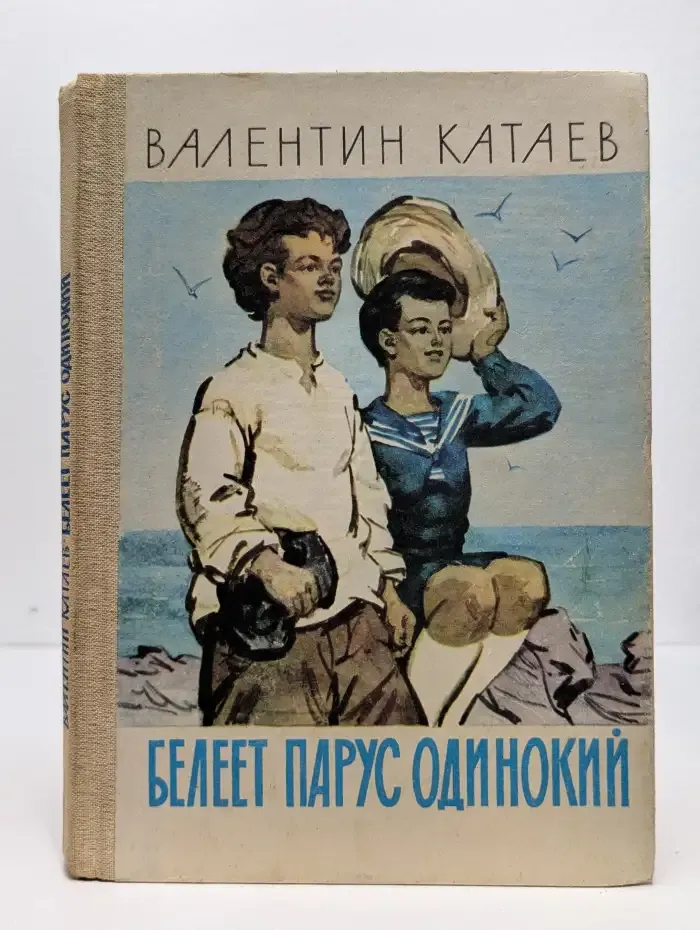 Белеет парус одинокий