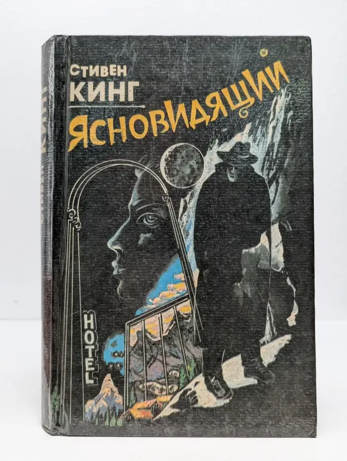 Ясновидящий