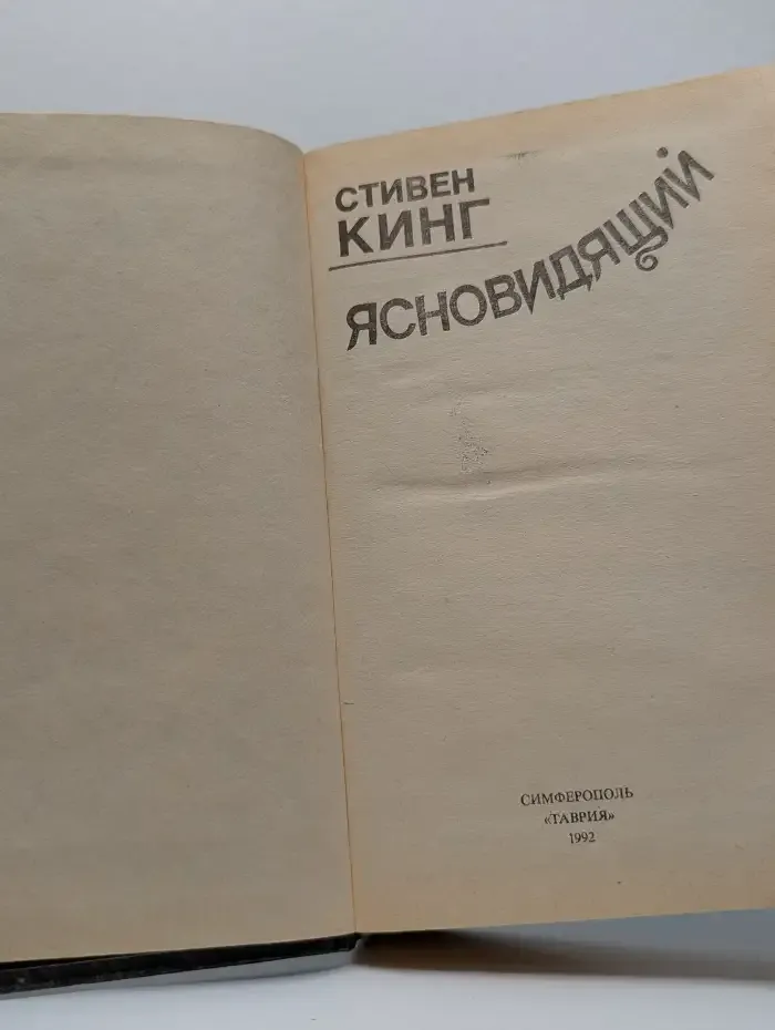 Ясновидящий