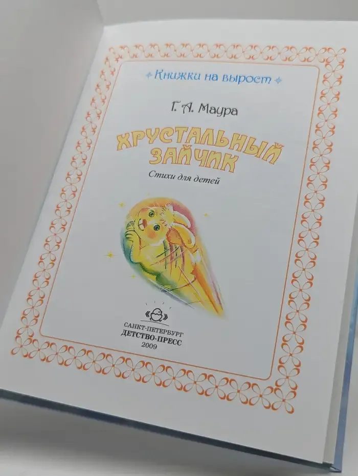 Хрустальный зайчик
