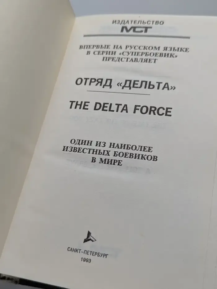 Отряд Дельта