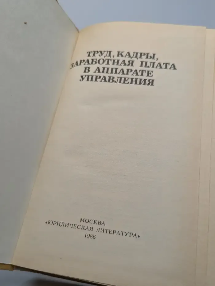 Труд, кадры, заработная плата в аппарате управления