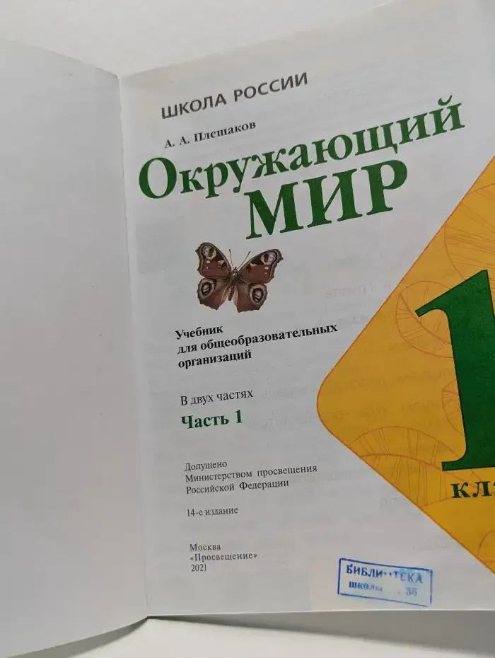 Окружающий мир. 1 класс. Учебник в 2 частях. Часть 1