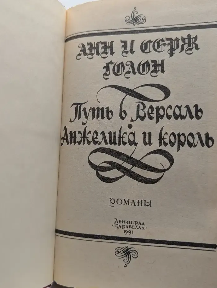 Путь в Версаль. Анжелика и король