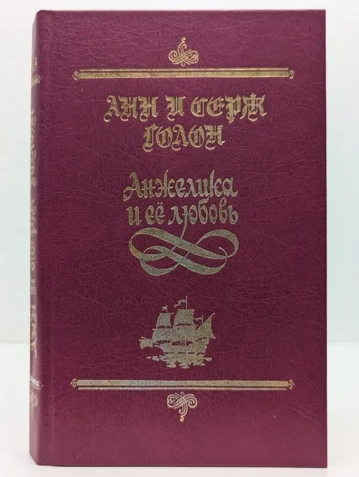 Анжелика и её любовь