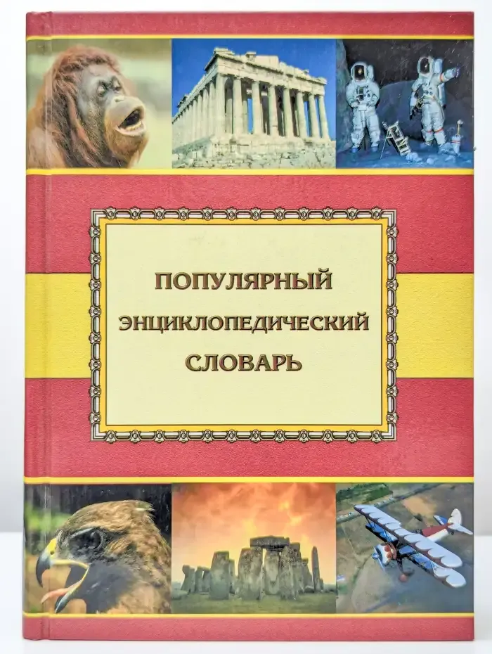 Популярный энциклопедический словарь