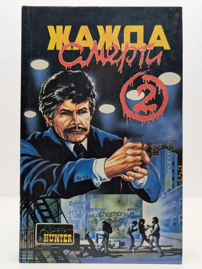 Жажда смерти-2