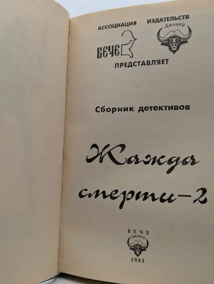 Жажда смерти-2