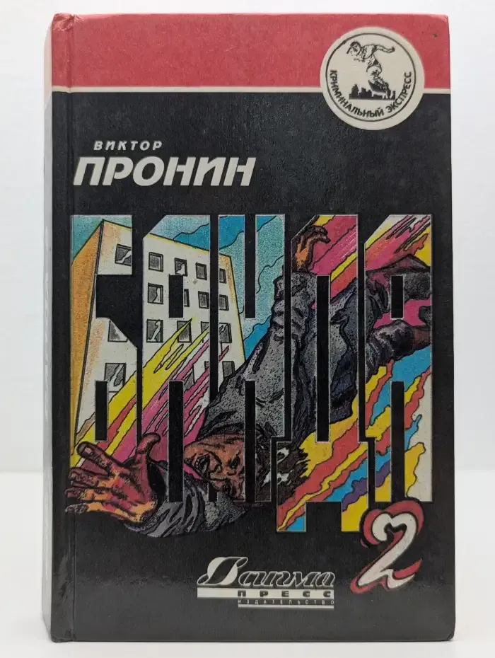 Банда 2