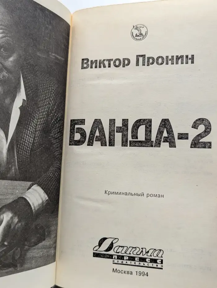 Банда 2