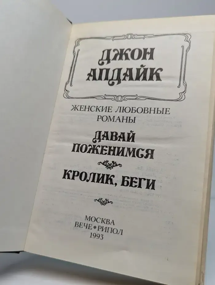 Давай поженимся