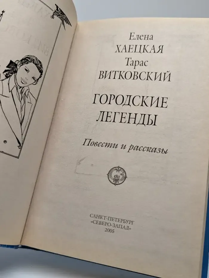 Городские легенды