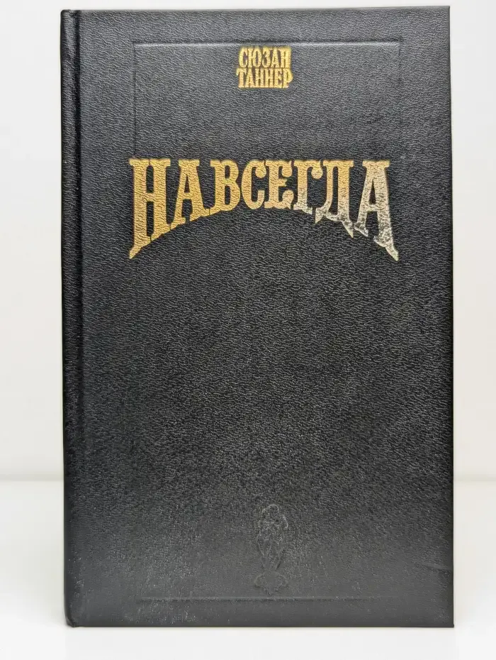 Навсегда