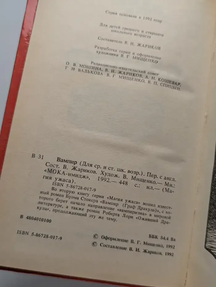 Магия ужаса. Вампир