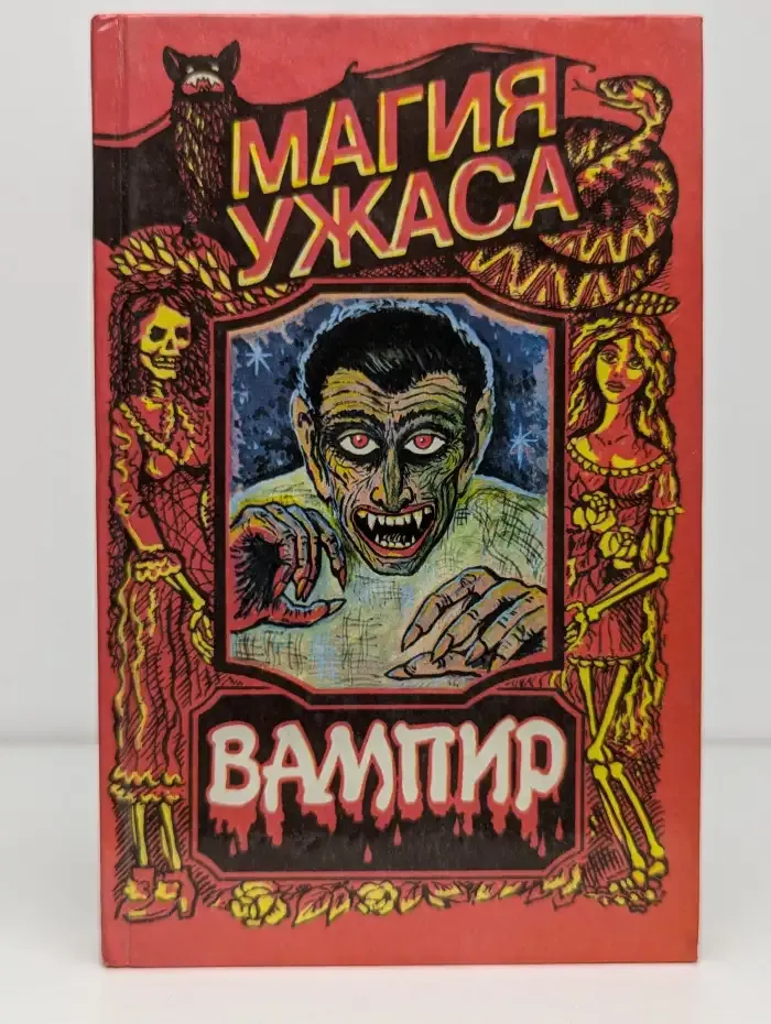 Магия ужаса. Вампир