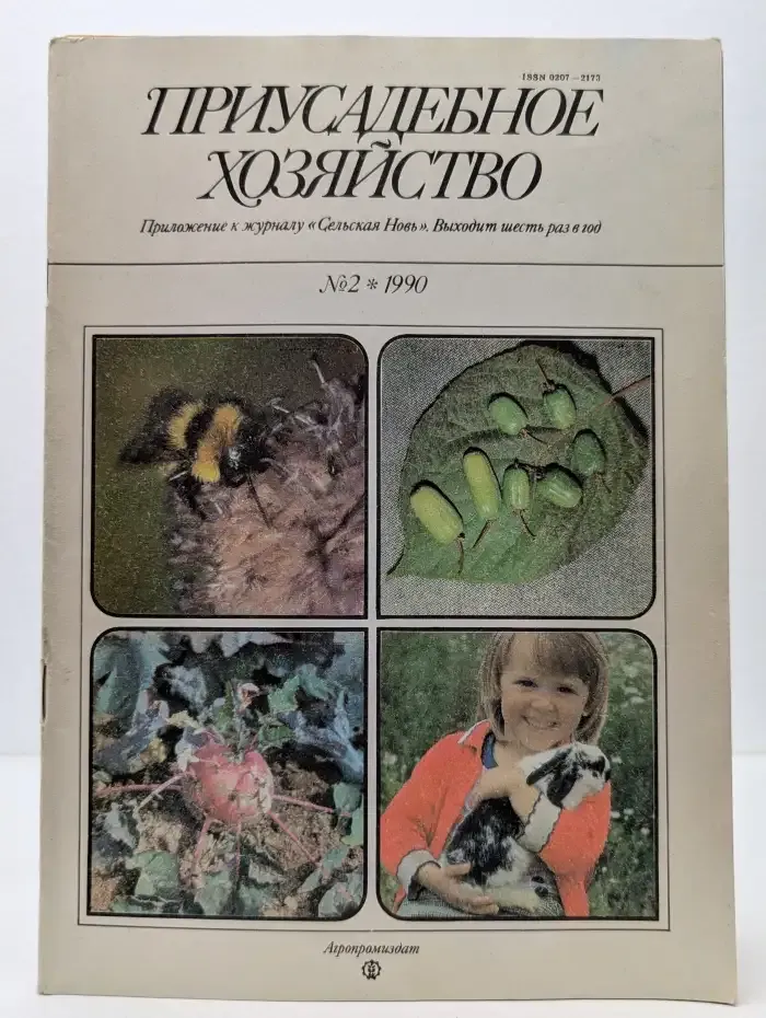 Приусадебное хозяйство. Выпуск № 2/1990