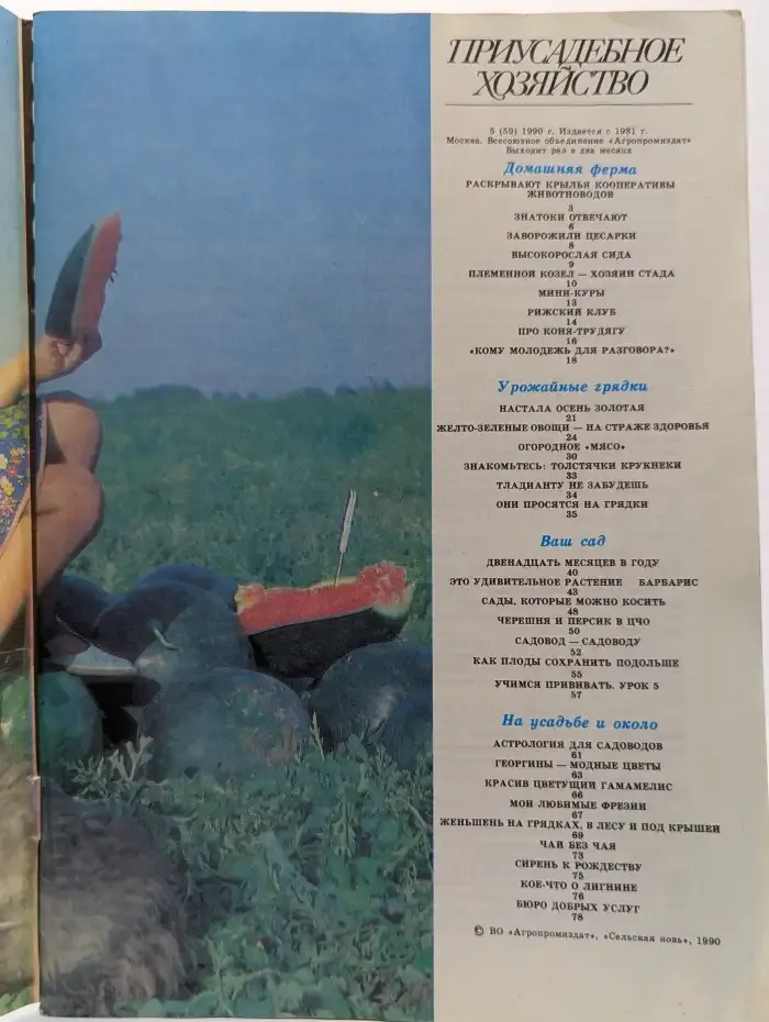 Журнал "Приусадебное хозяйство". Выпуск № 5/1990