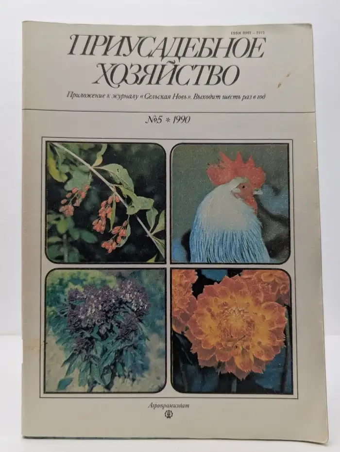 Журнал "Приусадебное хозяйство". Выпуск № 5/1990