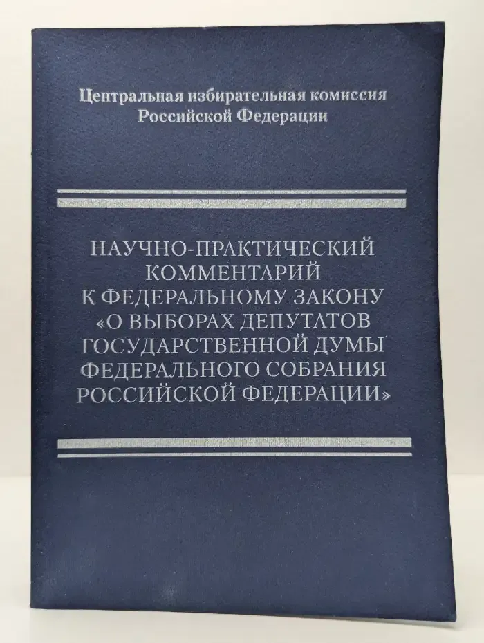 Научно-практический комментарий к Федеральному закону "О выборах депутатов Государственной Думы Федерального Собрания Российской Федерации"