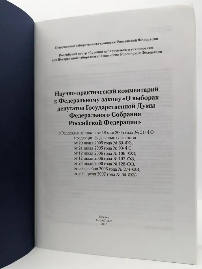 Научно-практический комментарий к Федеральному закону "О выборах депутатов Государственной Думы Федерального Собрания Российской Федерации"