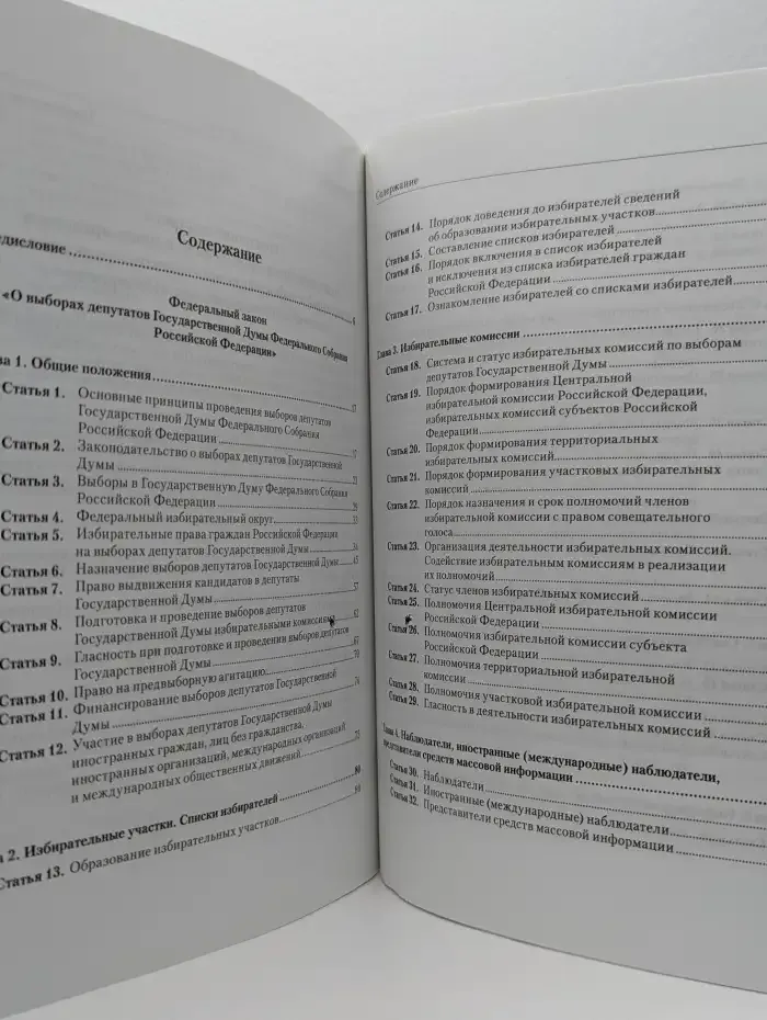 Научно-практический комментарий к Федеральному закону "О выборах депутатов Государственной Думы Федерального Собрания Российской Федерации"