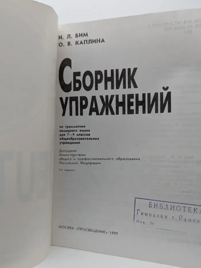 Сборник упражнений по грамматике немецкого языка для 7-9 классов общеобразовательных учреждений