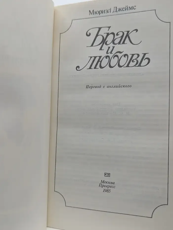 Брак и любовь