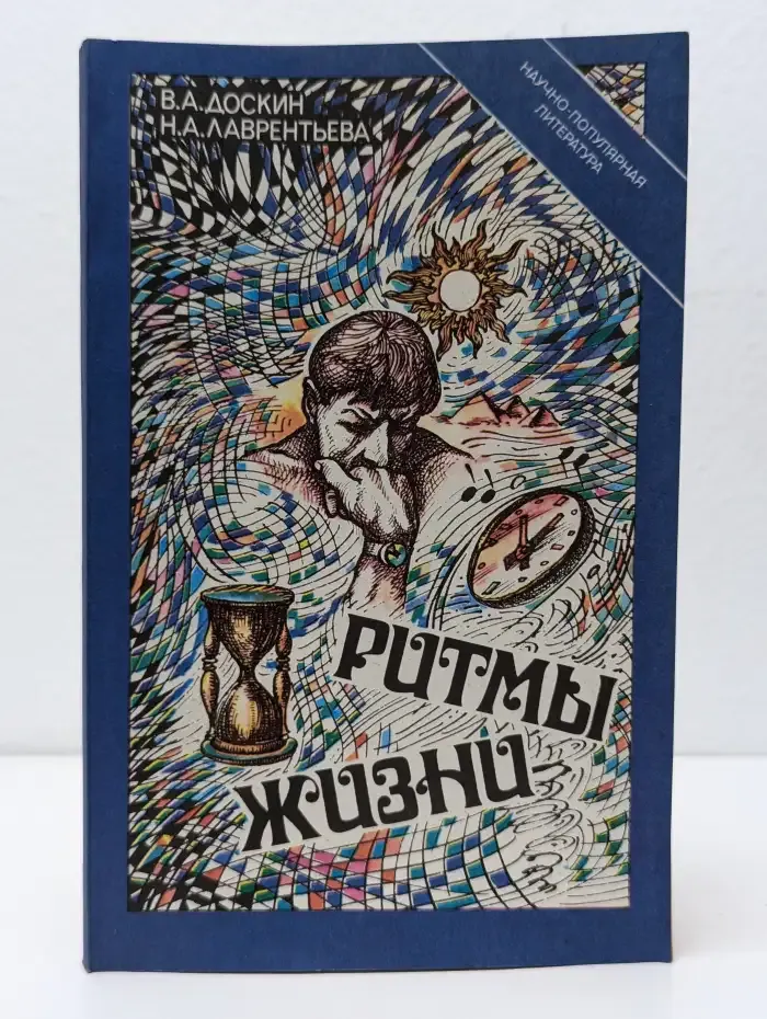 Ритмы жизни