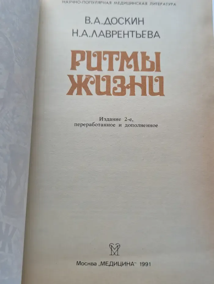 Ритмы жизни