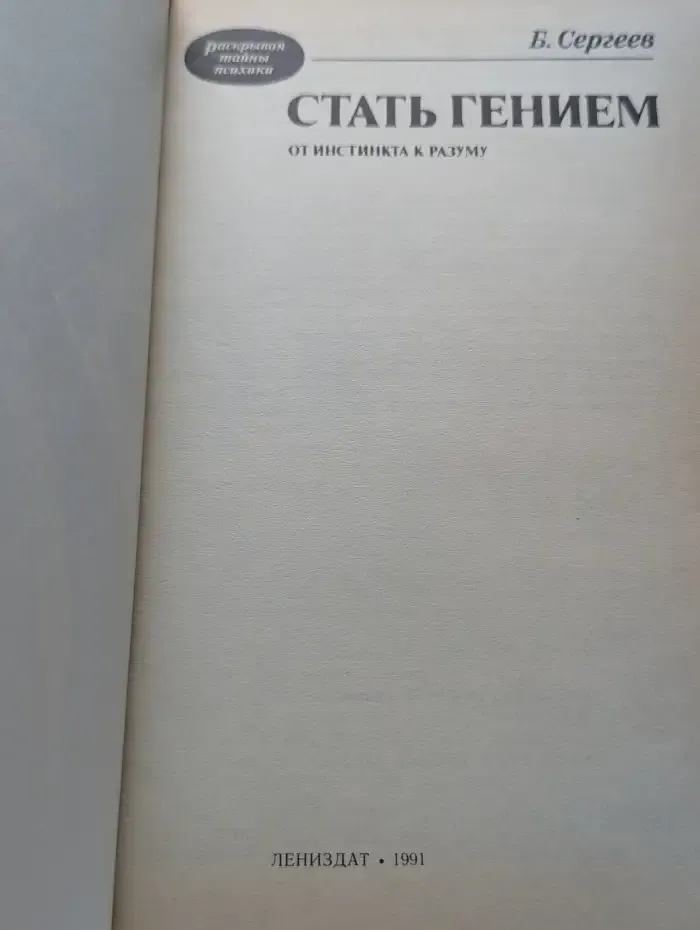 Стать гением. От инстинкта к разуму
