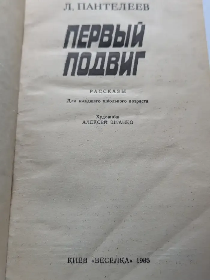 Первый подвиг