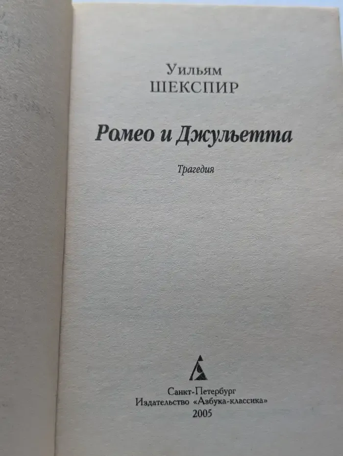 Ромео и Джульетта